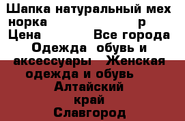 Шапка натуральный мех норка Classic Fashion - р.57 › Цена ­ 3 000 - Все города Одежда, обувь и аксессуары » Женская одежда и обувь   . Алтайский край,Славгород г.